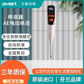 電動(dòng)可調(diào)量程移液器 芬蘭SMART AE電動(dòng)單通道移液器