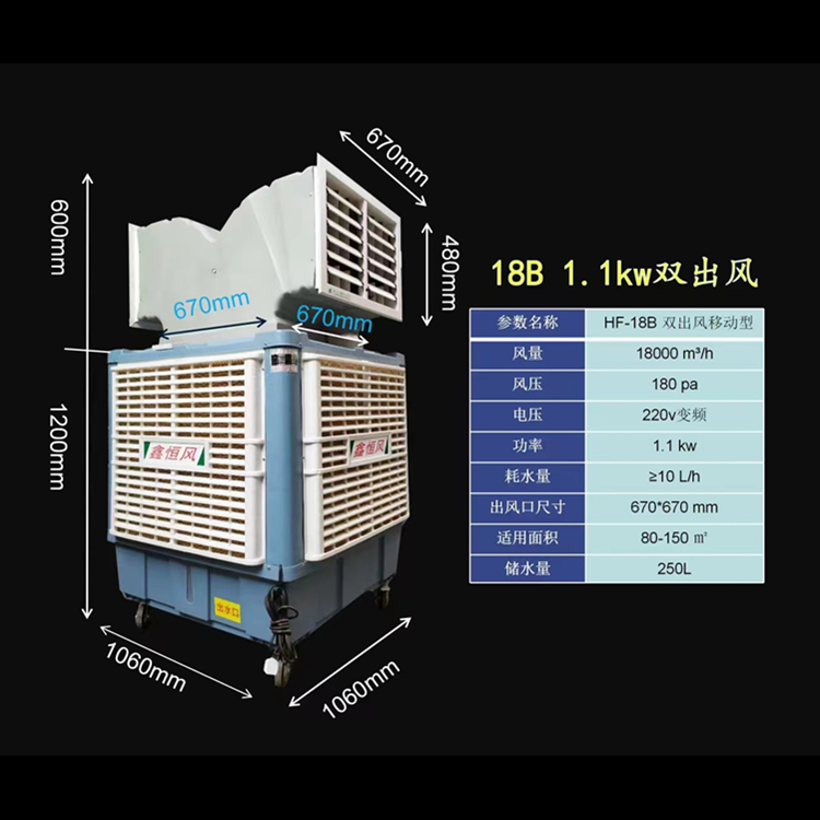 工業(yè)冷風(fēng)機(jī) HF-18B雙出風(fēng)口移動型 工廠房車間制冷設(shè)備廠家批發(fā)