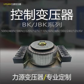 控制變壓器 BK/JBK變壓器 環(huán)形變壓器定制-力源