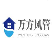 綿陽市安州區(qū)萬方風(fēng)管加工廠