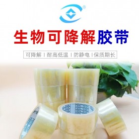 暖輝生物環(huán)保可降解膠帶  4.5cm寬生物降解環(huán)保封箱膠帶