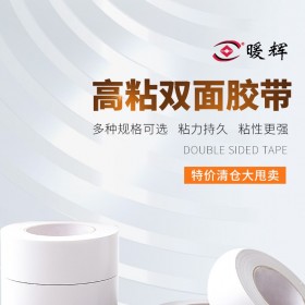 暖輝雙面膠 雙面膠帶自粘高粘雙面用辦公家用工業(yè)用成都雙面膠批發(fā)