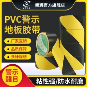 暖輝警示膠帶黃黑4.8寬彩色地面地板膠帶警戒隔離斑馬線 黑黃膠帶PVC生產(chǎn)廠家