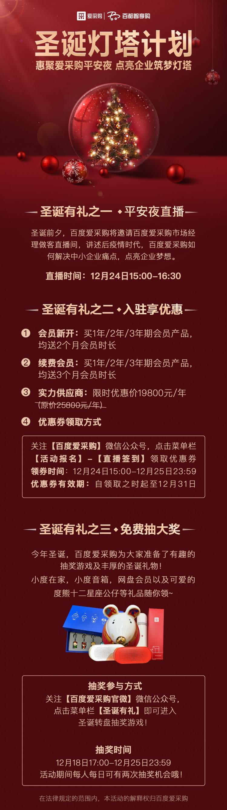 百度愛采購  2020圣誕燈塔計(jì)劃