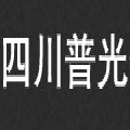 四川普光特種汽車有限責任公司