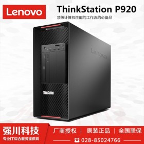 宜賓市聯(lián)想總代理商_供應商lenovo ThinkStation圖形工作站_P920 16核+RTX4000顯卡