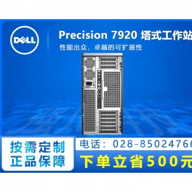 南充電腦城戴爾DELL專賣店_現(xiàn)貨發(fā)票DELL T7920工作站主機_圖形工作站服務器咨詢服務