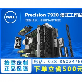 性能天花板！瀘州市DELL工作站代理商_Precision Tower 7920旗艦級(jí)工作站主機(jī)  支持3TB內(nèi)存