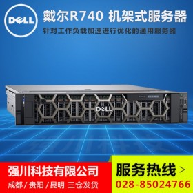 成都戴爾服務(wù)器總代理_DELL PowerEdge R740機(jī)架式服務(wù)器