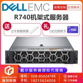 成都服務(wù)器總代理_成都機(jī)架式服務(wù)器代理商_DELL PowerEdge R740性能級服務(wù)器