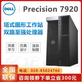 西南地區(qū)戴爾工作站授權(quán)經(jīng)銷商_DELL T7920視頻 渲染主機(jī) C4D工作站 模擬仿真電腦