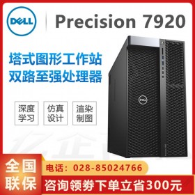 性能天花板！瀘州市DELL工作站代理商_Precision Tower 7920旗艦級工作站主機  支持3TB內存