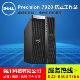 昭通市DELL戴爾銷售服務中心_戴爾T7920可按需定制_來電咨詢價格更好！