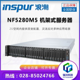 成都浪潮總代理丨Inspur服務(wù)器代理商丨英信NF5280M5丨2U機(jī)架式服務(wù)器丨大量現(xiàn)貨