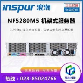 強(qiáng)川科技丨9折促銷丨英信 NF5280M5服務(wù)器主機(jī) 2U機(jī)架式丨ERP數(shù)據(jù)庫丨成都服務(wù)器總代理