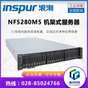 成都浪潮總代理丨Inspur服務(wù)器代理商丨英信NF5280M5丨2U機(jī)架式服務(wù)器丨大量現(xiàn)貨