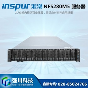 IT解決方案提供商丨成都服務(wù)器總代理丨浪潮inspur服務(wù)器 NF5280M5機(jī)架式丨SCM/CRM/DHCP服務(wù)器