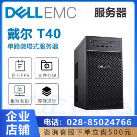 綿陽戴爾總代理商 PowerEdge T40 塔式服務(wù)器主機 T30升級 定制局域網(wǎng)文件服務(wù)器