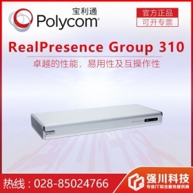 四川達(dá)州市華（Polycom）總代理 Group310全編全解視頻會議終端  寶利通電視會議系統(tǒng)總代理