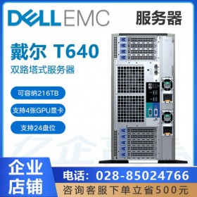 內(nèi)江戴爾服務(wù)器  PowerEdge T640塔式服務(wù)器主機(jī) ERP數(shù)據(jù)庫(kù)虛擬化總代理