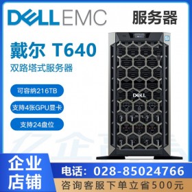 四川雅安戴爾總代理丨現(xiàn)貨供應(yīng)DELL PowerEdge T640塔式服務(wù)器丨AI服務(wù)器在醫(yī)療