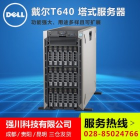 四川綿陽服務(wù)器總代理丨DELL戴爾服務(wù)器丨主營：PowerEdge T640服務(wù)器/DELL戴爾圖形工作站