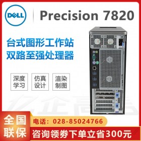 成都戴爾（DELL）總代理丨戴爾T7820工作站 CorelDRAW工作站丨Precision塔式工作站