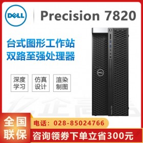 免費(fèi)三年質(zhì)保丨南充戴爾塔式工作站總代理丨 Precision T7820 雙CPU/雙電源/雙網(wǎng)卡 內(nèi)外網(wǎng)隔離