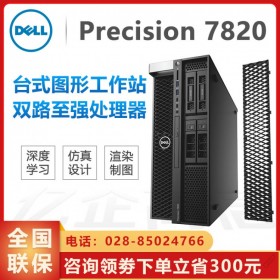 自貢市DELL戴爾工作站總代理商丨Precision T7820另有T5820/T7920丨按需定制