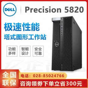 成都戴爾工作站總代理丨DELL Precision T5820/P5820x單路工作站 替代T5810升級