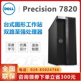 高級(jí)定制服務(wù)！戴爾DELL Precision T7820英偉達(dá)圖形工作站  四川成都戴爾總代理商