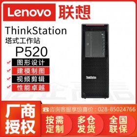 成都聯(lián)想工作站總代理丨視頻編輯丨圖像渲染丨銷售Lenovo ThinkStation P520/P520C單路工作站