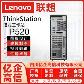 成都聯(lián)想工作站總代理丨聯(lián)想Lenovo P520 CAD家裝設(shè)計(jì)工作站丨ThinkStation塔式工作站