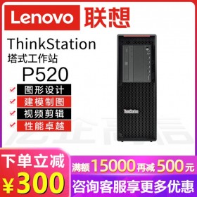 瀘州聯(lián)想工作站代理丨Lenovo ThinkStation P520 另有入門級產(chǎn)品P330/P340/P350/P348