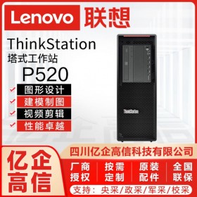 成都市聯(lián)想工作站總代理丨成都強(qiáng)川科技供應(yīng)：ThinkStation P520塔式工作站/移動工作站/臺式機(jī)電腦