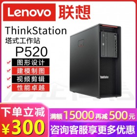 品牌電腦！聯(lián)想Lenovo ThinkStation P520塔式工作站丨四川成都聯(lián)想總代理商