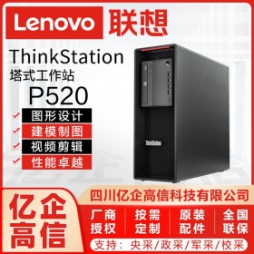 資陽市聯(lián)想總代理丨資陽市聯(lián)想工作站代理商丨Lenovo P520圖形工作站/設(shè)計師電腦主機(jī)