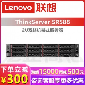 成都HP服務(wù)器代理商丨聯(lián)想ThinkServer SR588機(jī)架式 2U計算服務(wù)器 選配56核/112線程