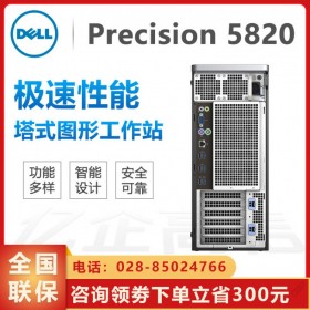 免費(fèi)三年質(zhì)保丨成都戴爾塔式工作站總代理丨 Precision T5820 至強(qiáng)W處理器 送原裝鍵鼠