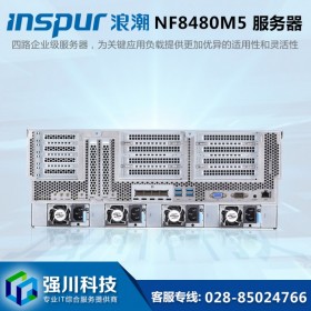 宜賓服務(wù)器總代理丨宜賓市浪潮代理商丨INSPUR NF8480M5丨另有NF8480M6P新品