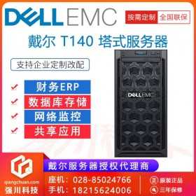 巴中市戴爾服務(wù)器報價丨戴爾（DELL）T140丨T440丨T340塔式服務(wù)器主機ERP財務(wù)系統(tǒng)企業(yè)購