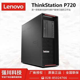 成都聯(lián)想工作站一級代理商ThinkStasiton K/P348丨P720丨P920丨塔式工作站丨移動工作站代理商