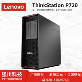 聯(lián)想P720工作站丨聯(lián)想工作站丨Lenovo工作站丨雙路塔式丨廣元市聯(lián)想工作站總代理