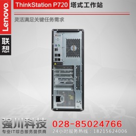 巴中市聯(lián)想工作站定制網(wǎng)站丨強(qiáng)川科技丨Lenovo ThinkStationP710升級款P720工作站 性能翻倍