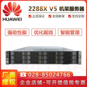 成都市華為服務(wù)器總代理_FusionServer 2288X v5機(jī)架式服務(wù)器替代2288H v5/RH2288 v3