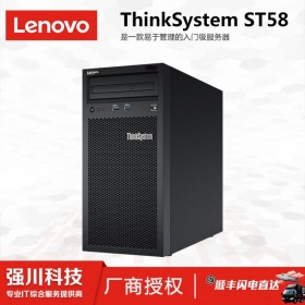 四川省聯(lián)想服務(wù)器總代理丨ThinkSystem ST58/TS80X/ST258/ST558服務(wù)器全川發(fā)貨_三年免費(fèi)上門(mén)質(zhì)保