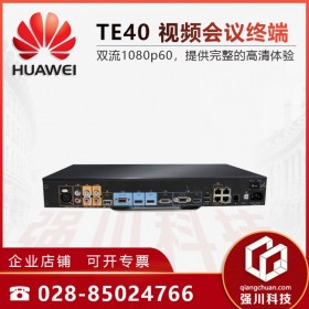 資陽市華為總代理商 華為(HUAWEI)TE40遠程高清視頻會議終端設(shè)備 TE20一體化