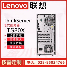 成都市聯(lián)想服務(wù)器代理商 Lenovo ThinkServer TS80X單路塔式丨低端臺式服務(wù)器|商用電腦主機(jī)