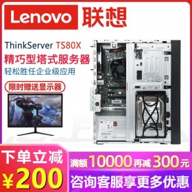 廣安聯(lián)想服務器總代理| 聯(lián)想Lenovo TS80X 塔式文件服務器主機_選配21.5寸顯示器