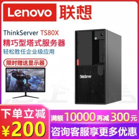 德陽市聯(lián)想（Lenovo）總代理丨聯(lián)想TS80X臺式服務(wù)器_滿額就送_好禮不停